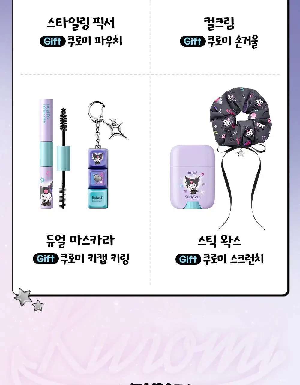 [쿠로미 에디션] 달리프 글램 스타일링 픽서 200ml (+쿠로미 파우치 증정) 상세페이지 3